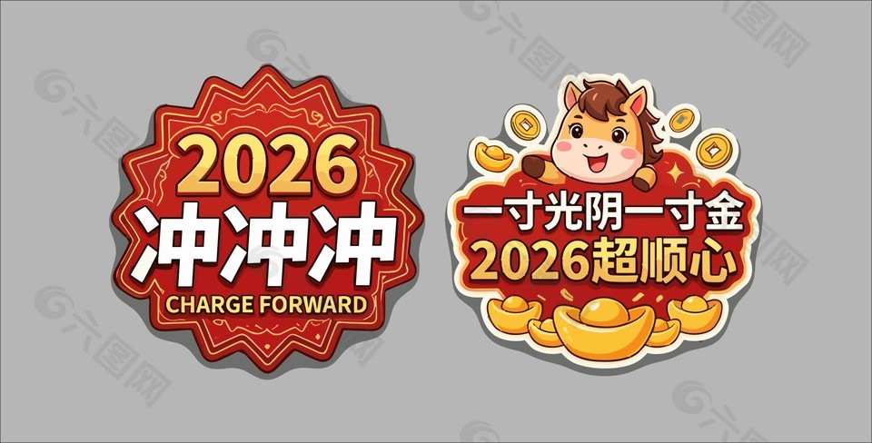 2026超顺心冲冲冲马年手举牌设计