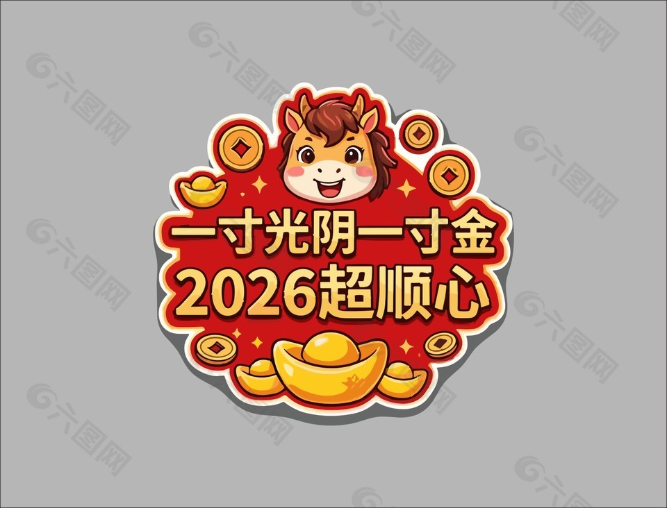 2026超顺心马年大吉手举牌设计