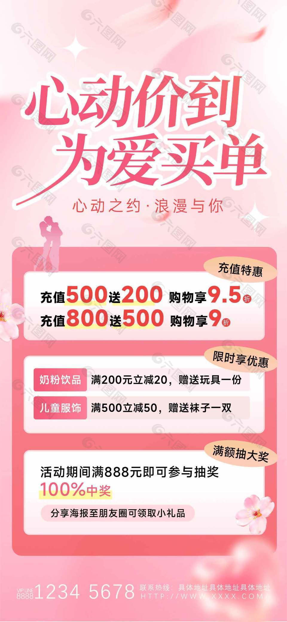 心动价到为爱买单情人节充值活动海报设计