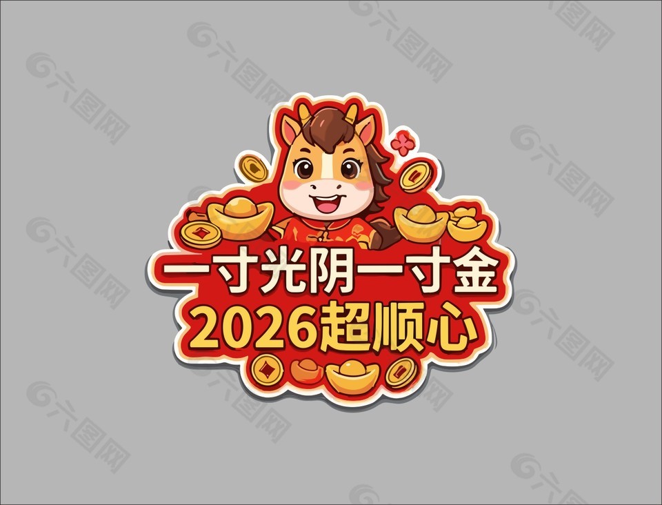 2026超顺心马年春节手举牌设计