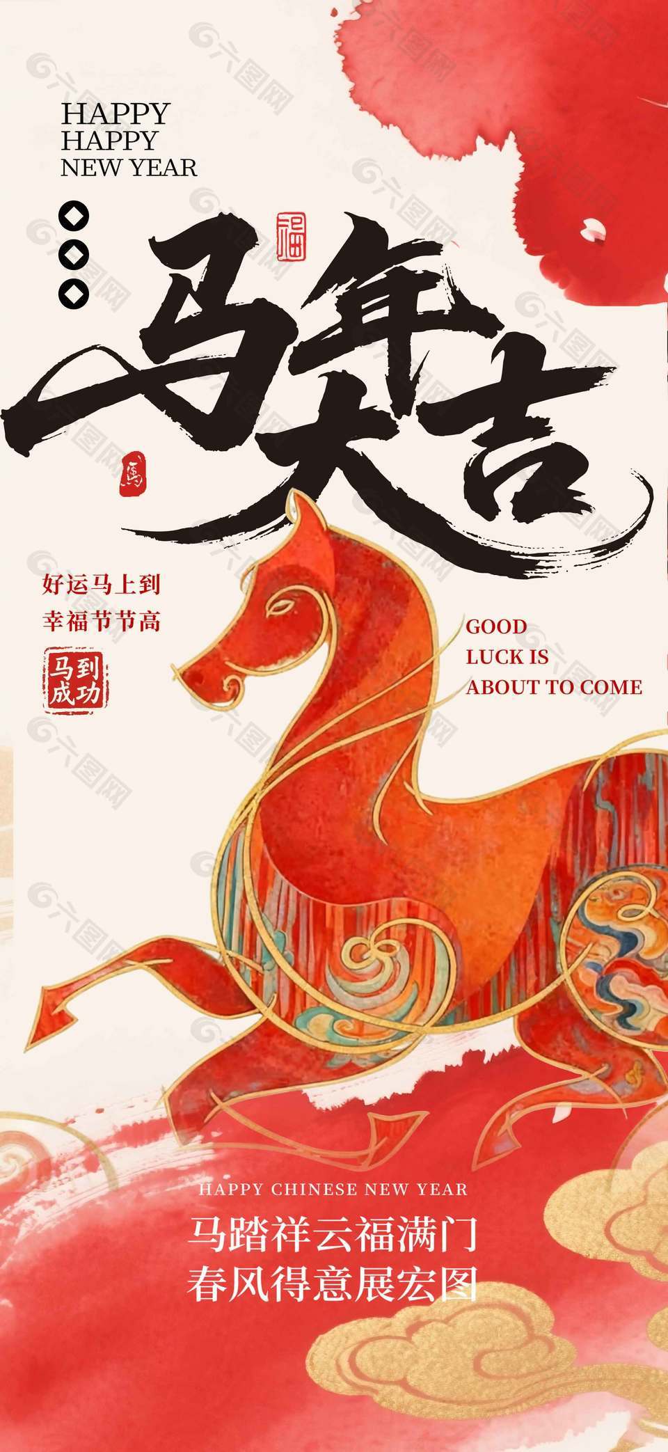 马年大吉幸福节节高新年节日海报