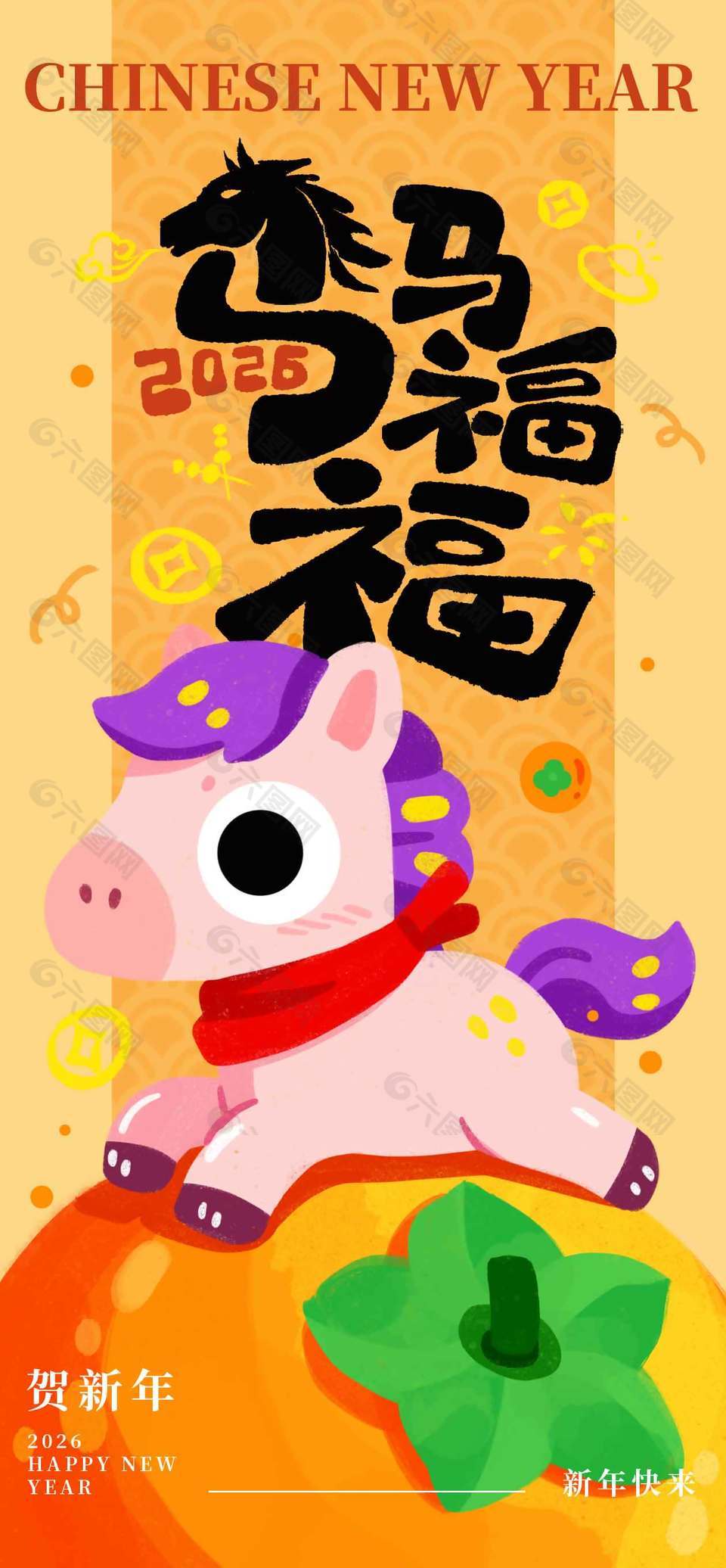 2026新年快乐马马福福节日海报