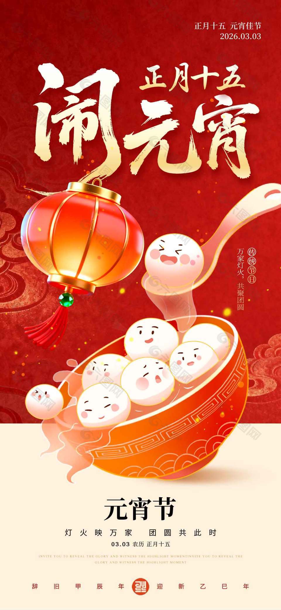 万家灯火共聚团圆元宵节传统节日海报