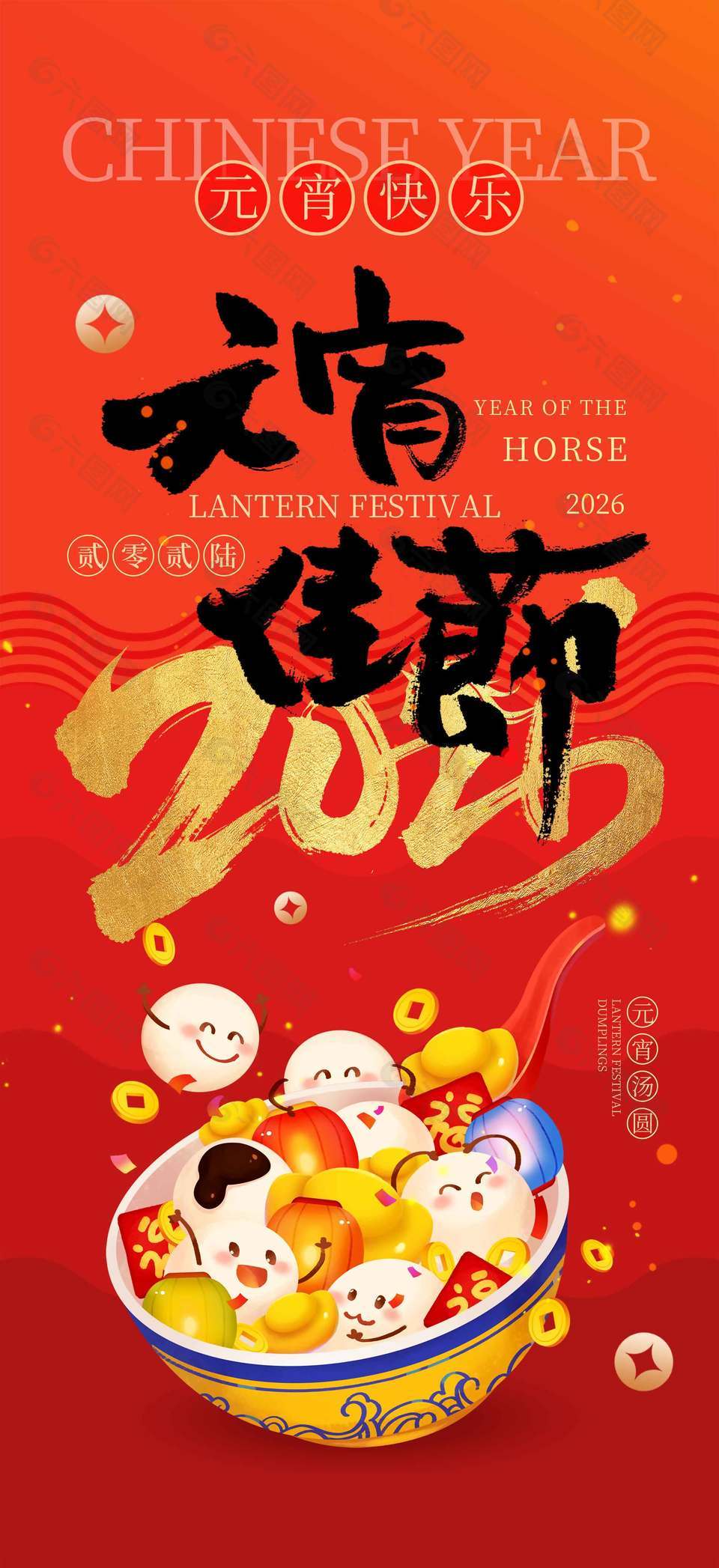 2026元宵佳节中国风传统节日海报