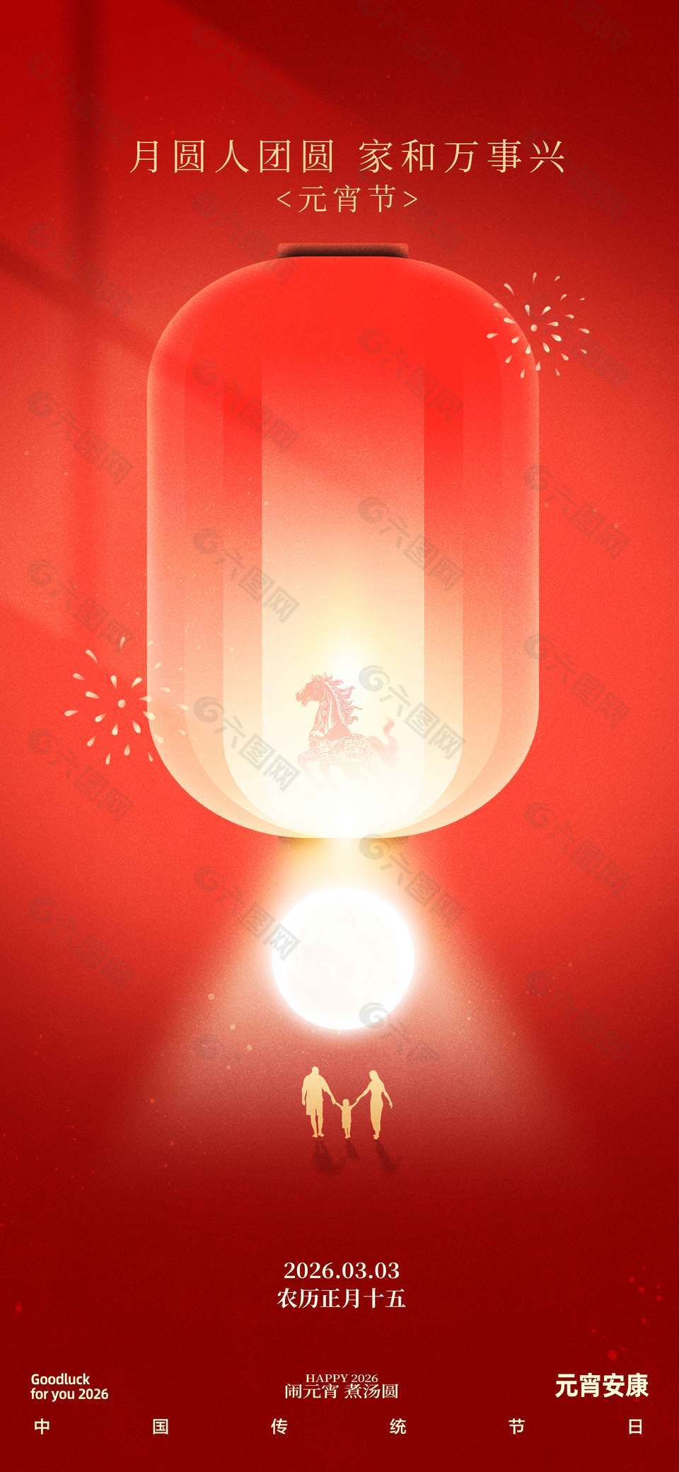 元宵安康家和万事兴传统节日海报