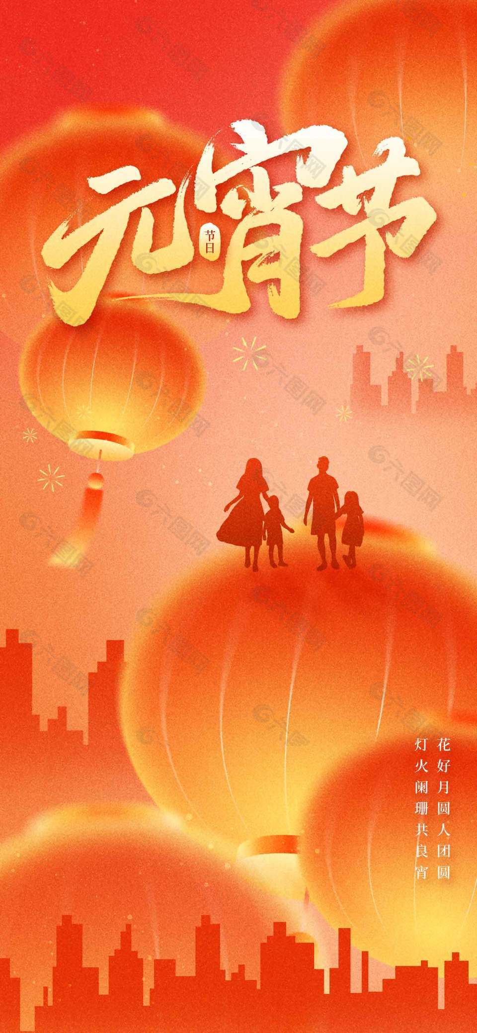 元宵节花好月圆人团圆传统节日海报