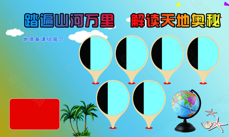 踏遍山河万里地理备课组展板