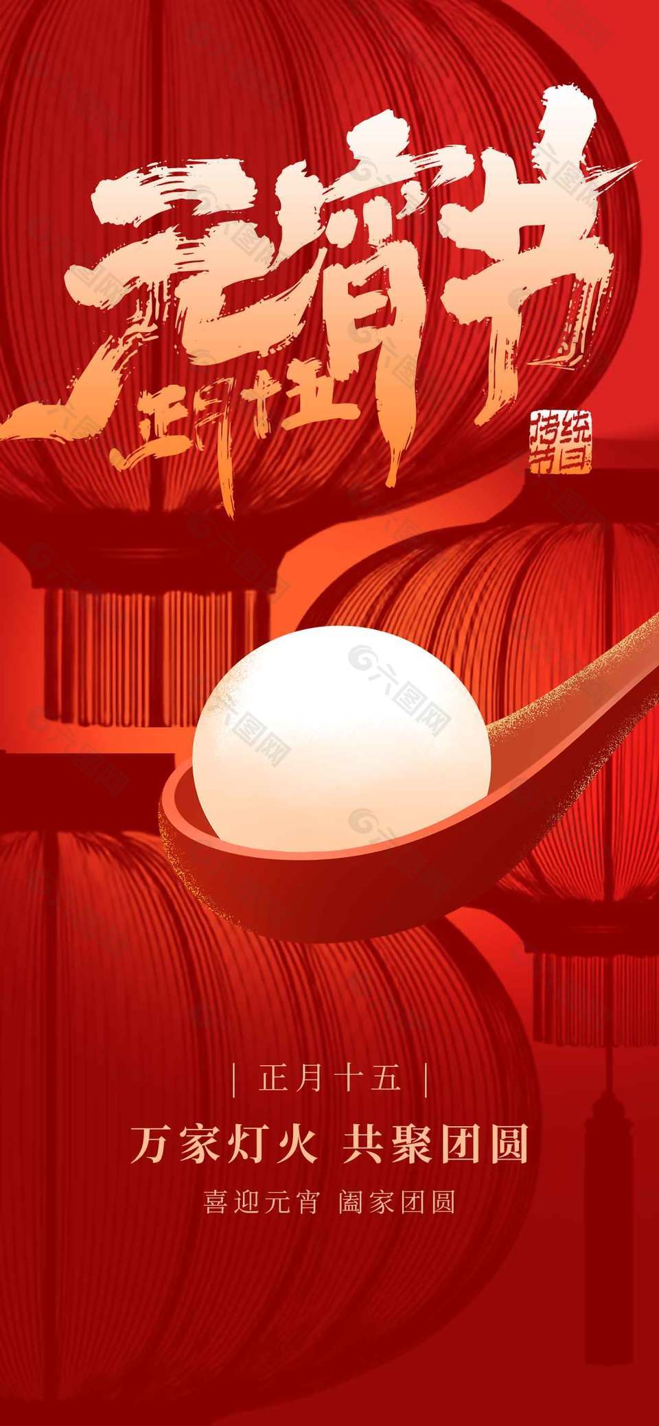 喜迎元宵阖家团圆红色节日海报