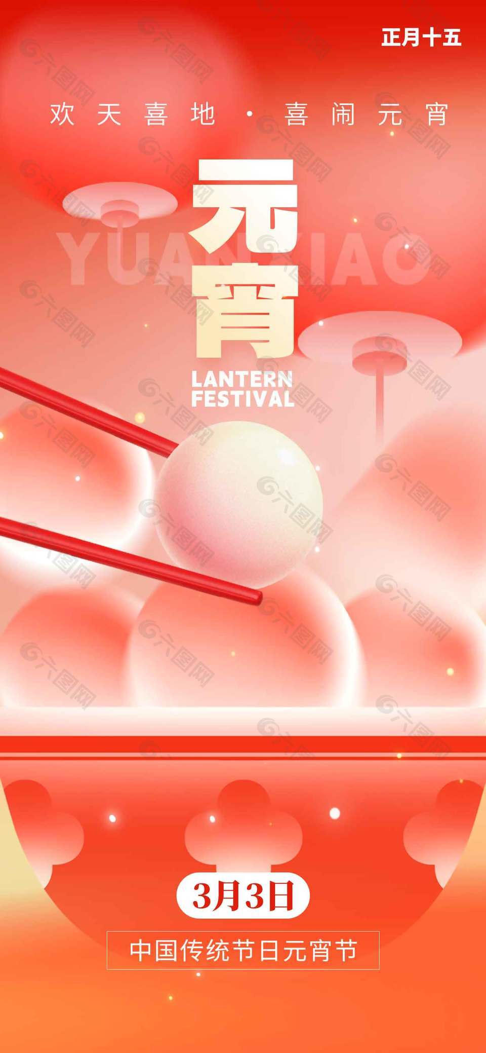 欢天喜地喜闹元宵传统节日海报