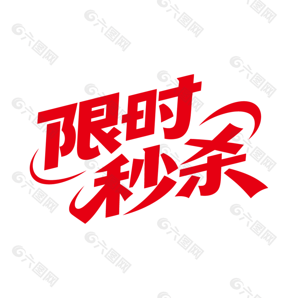 红色限时秒杀电商促销艺术字设计