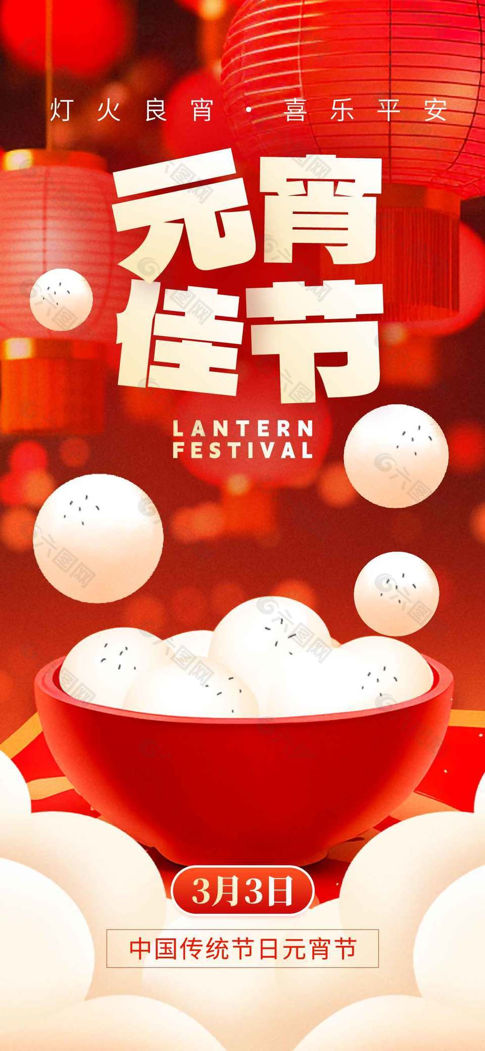 灯火良宵喜乐平安元宵节日海报