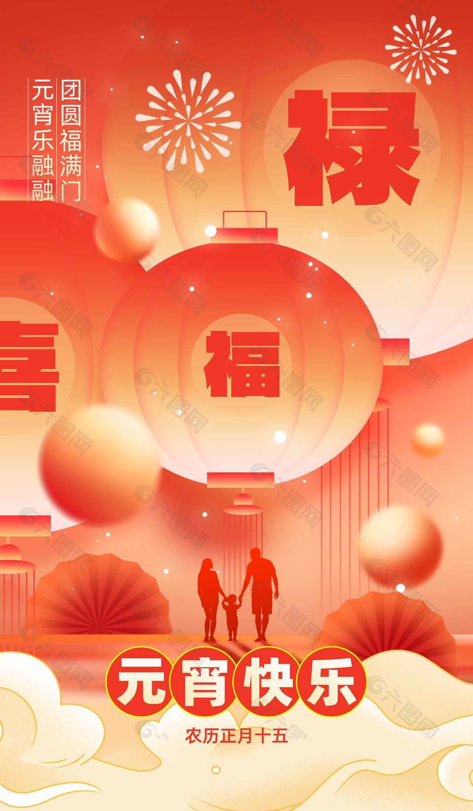 元宵团圆福满门传统节日海报