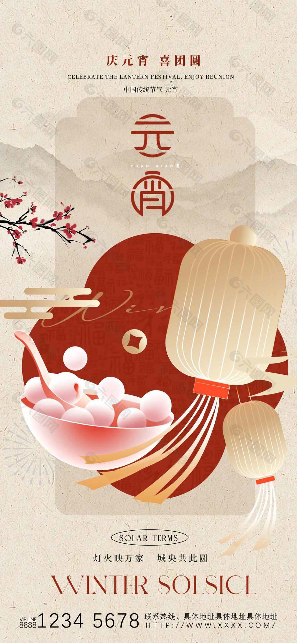 庆元宵喜团圆素雅中式节日海报设计