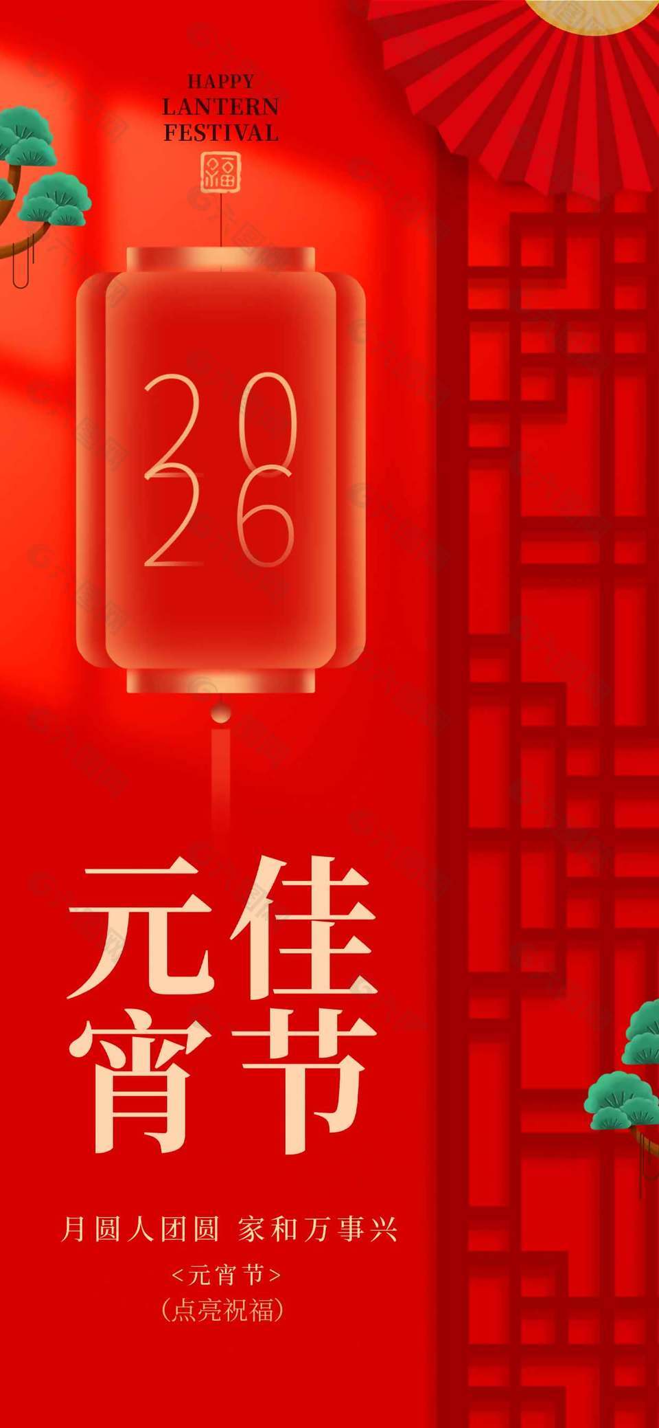 2026元宵佳节点亮祝福中国风海报