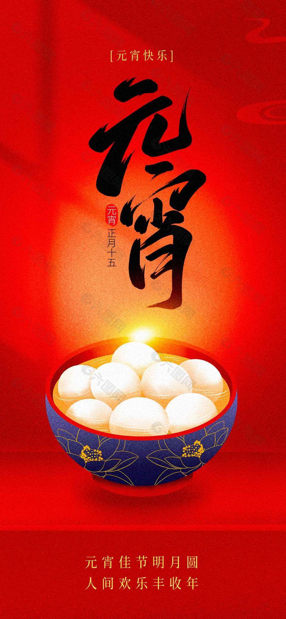 元宵快乐正月十五传统节日海报