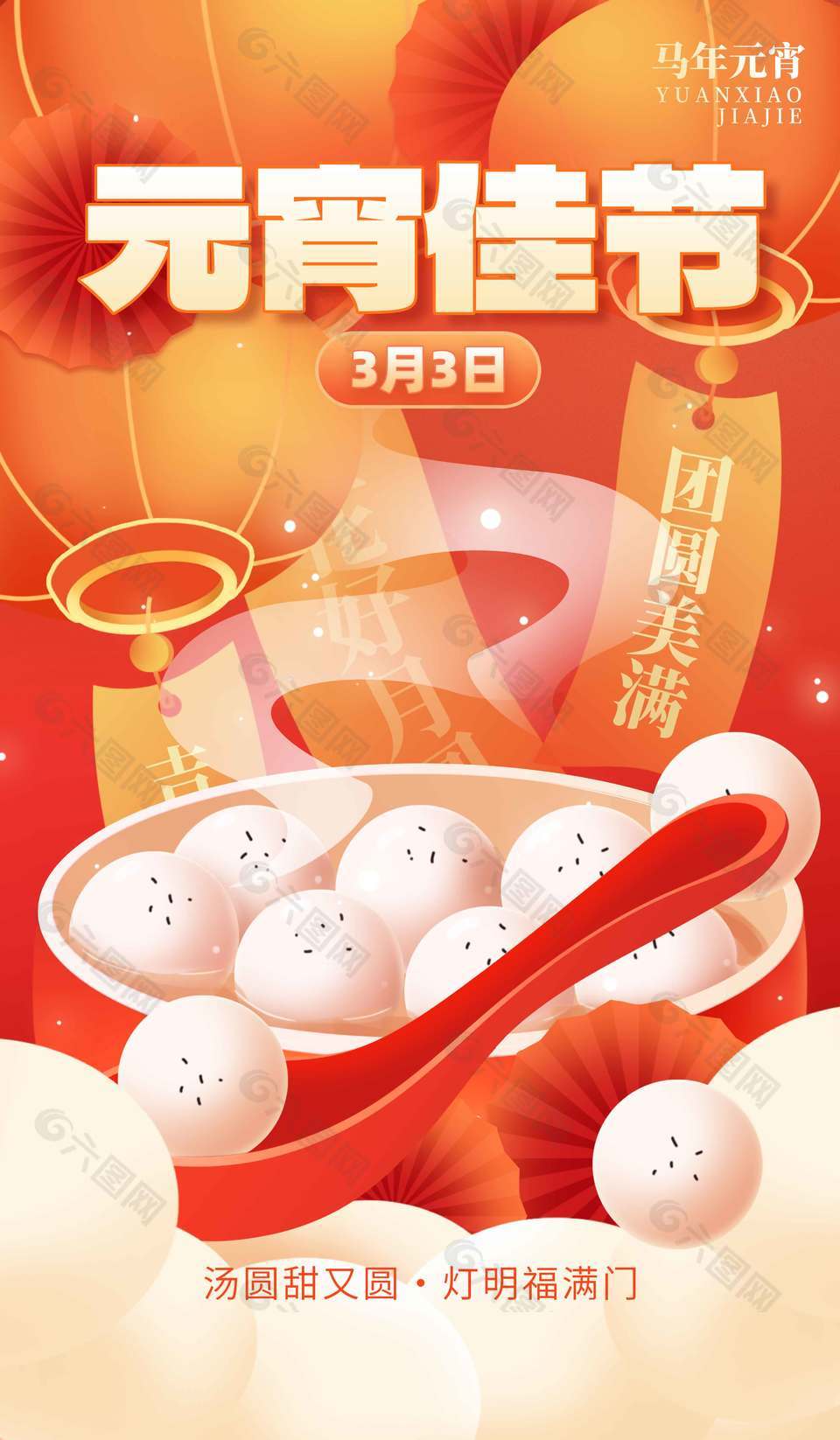 元宵佳节团圆美满传统节日海报