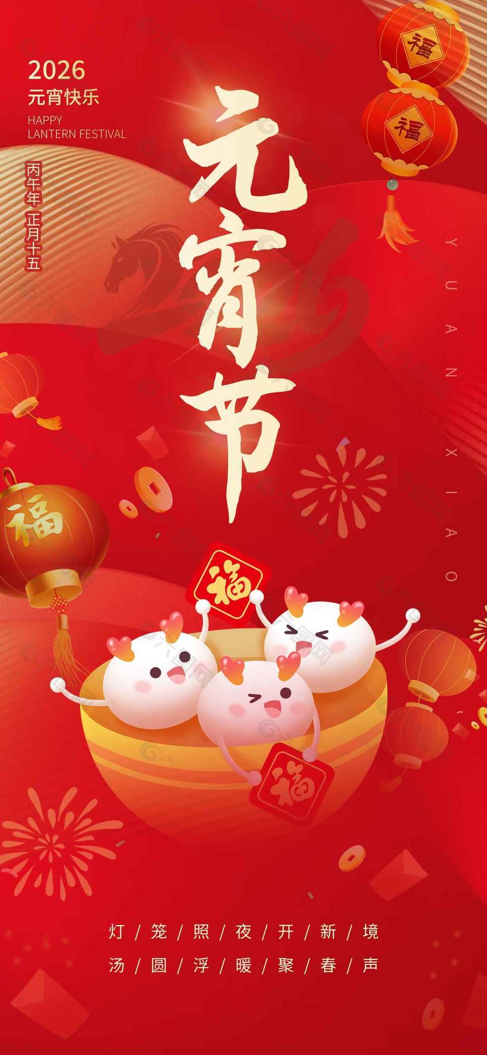 红色元宵佳节共团圆节日海报