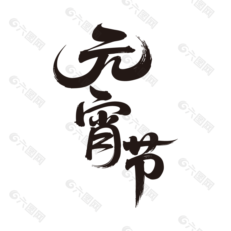 元宵节手写毛笔艺术字设计