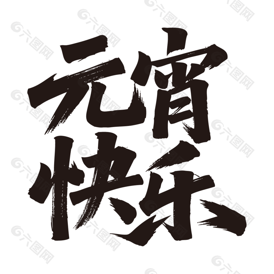 元宵快乐手写毛笔艺术字设计