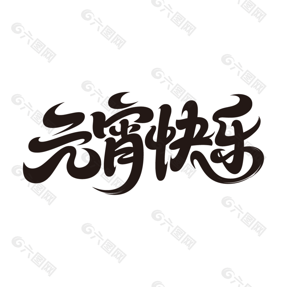 元宵快乐手写毛笔艺术字设计