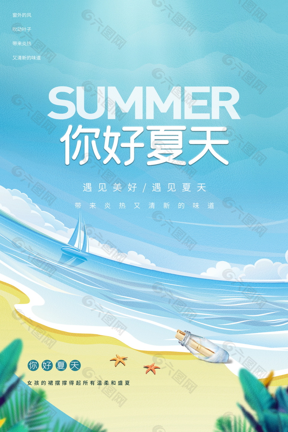 你好夏天阳光沙滩蓝色背景海报设计