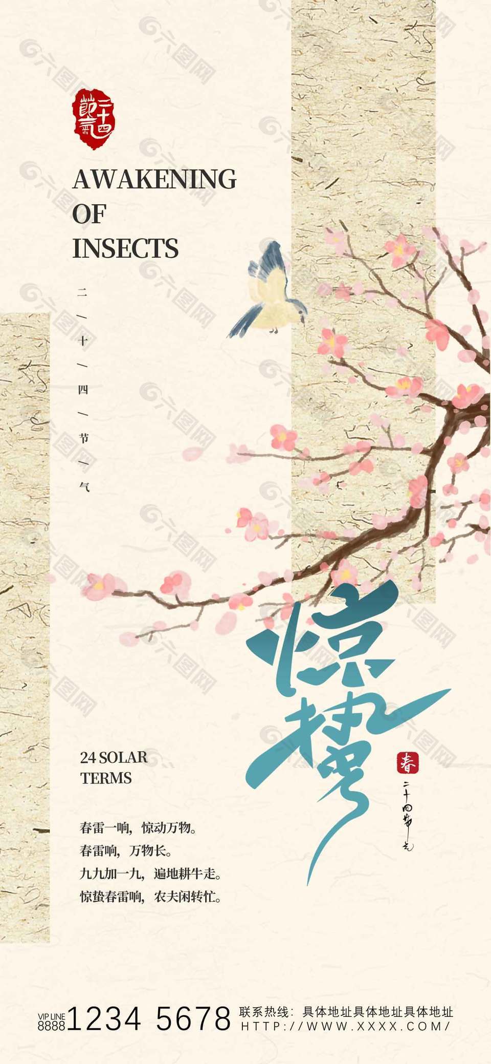 二十四节气之惊蛰中式风格海报
