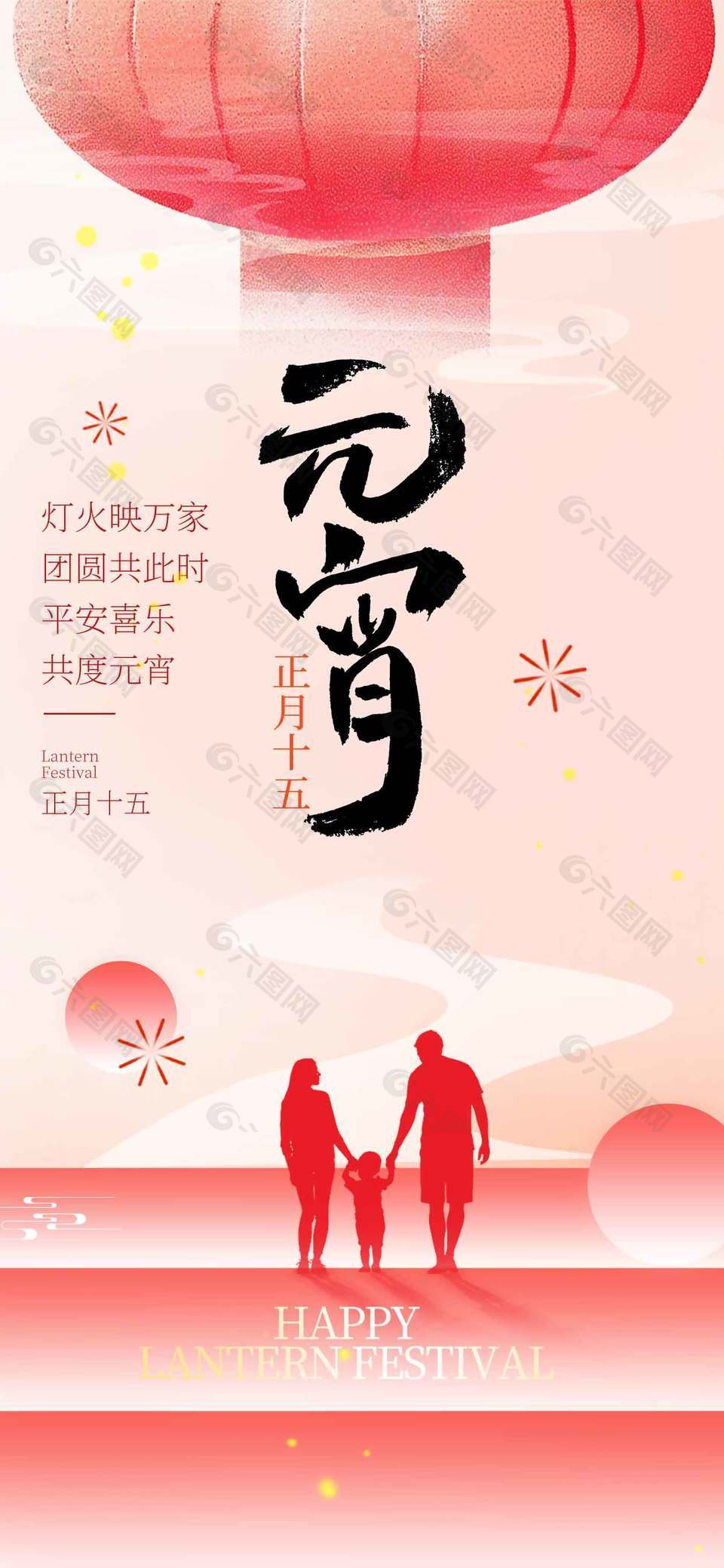 平安喜乐共度元宵传统节日海报