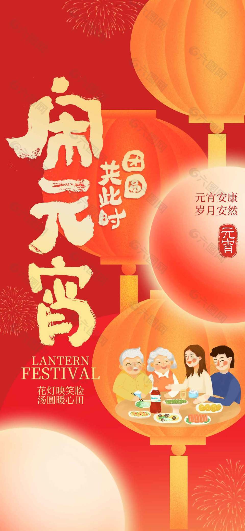 元宵安康岁月安然传统节日海报