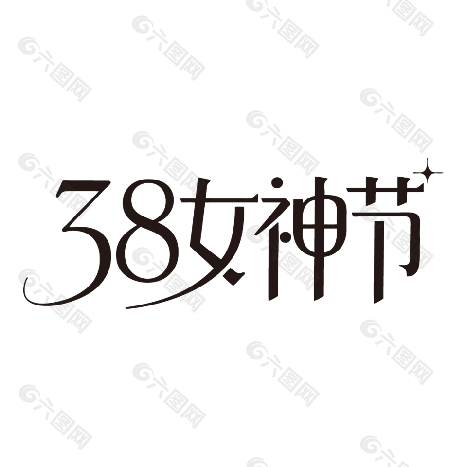 女神节38妇女节创意艺术字设计