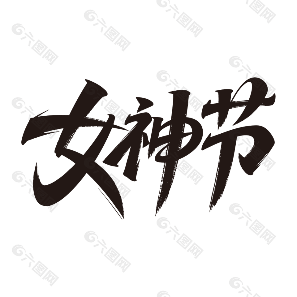 女神节38妇女节手写黑色毛笔艺术字设计