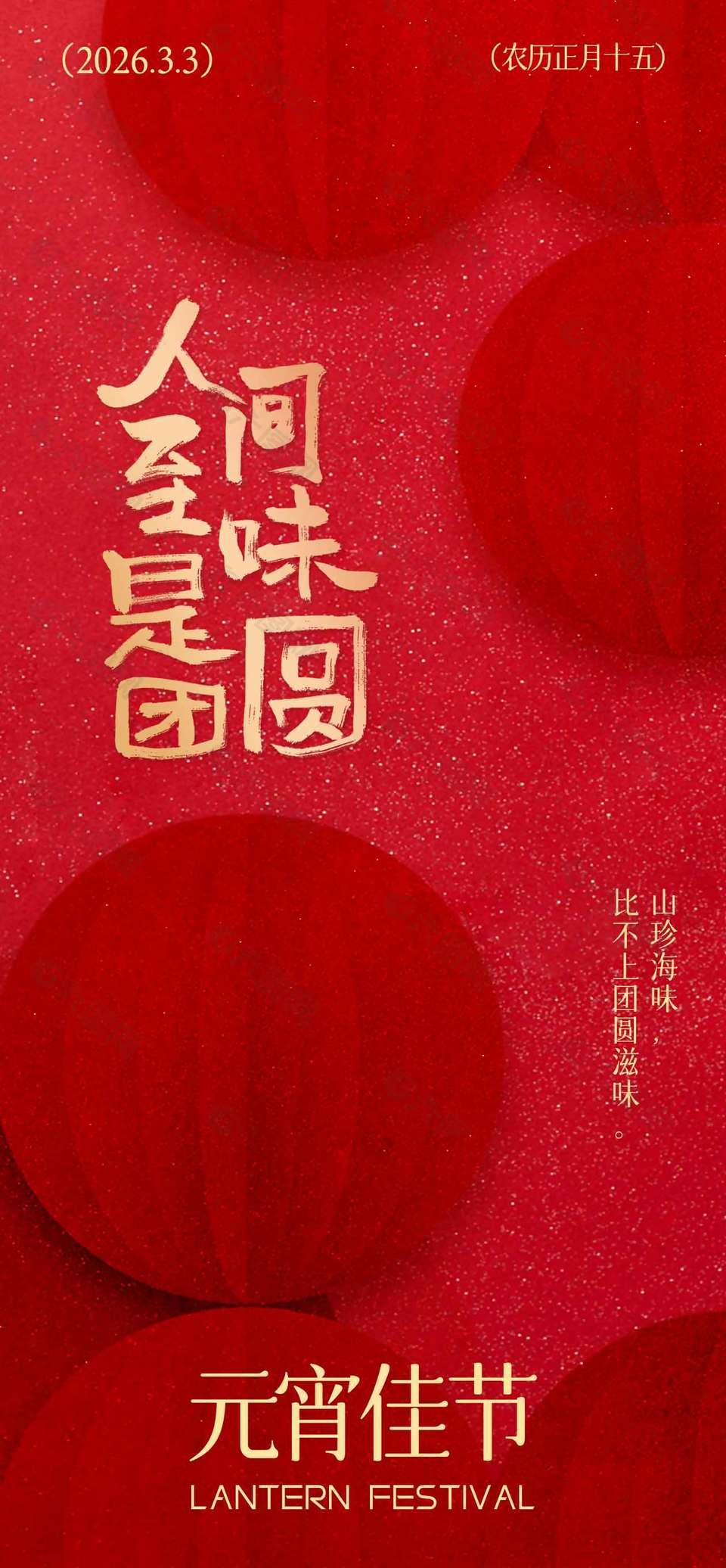 元宵佳节喜乐团圆传统节日海报