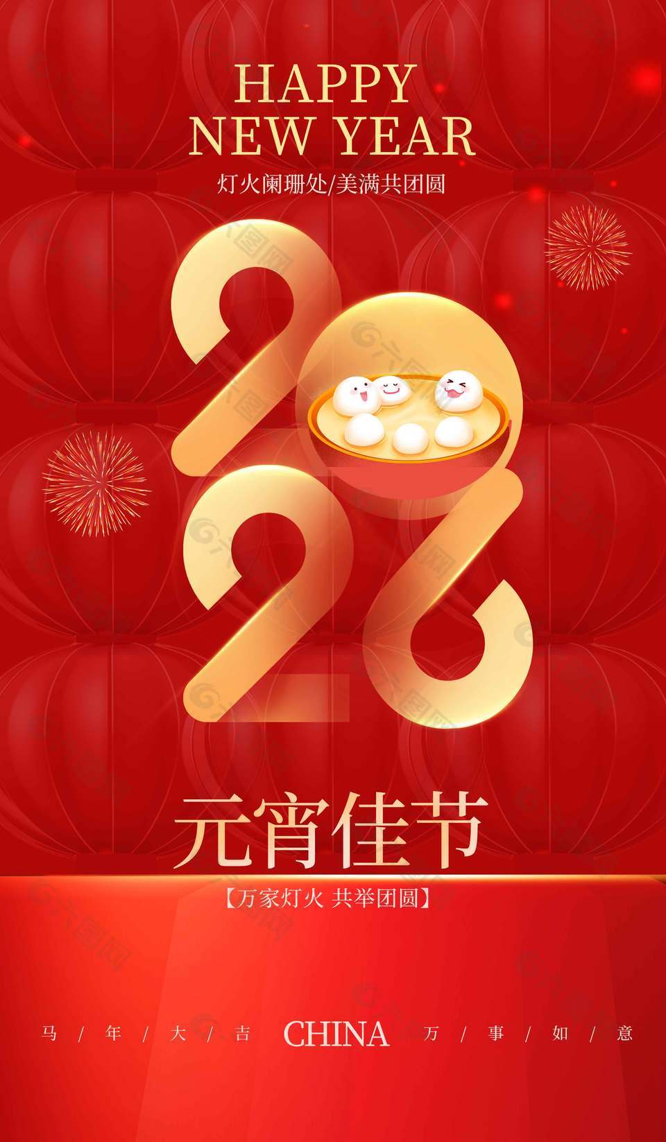 元宵节万家灯火共举团圆传统节日海报