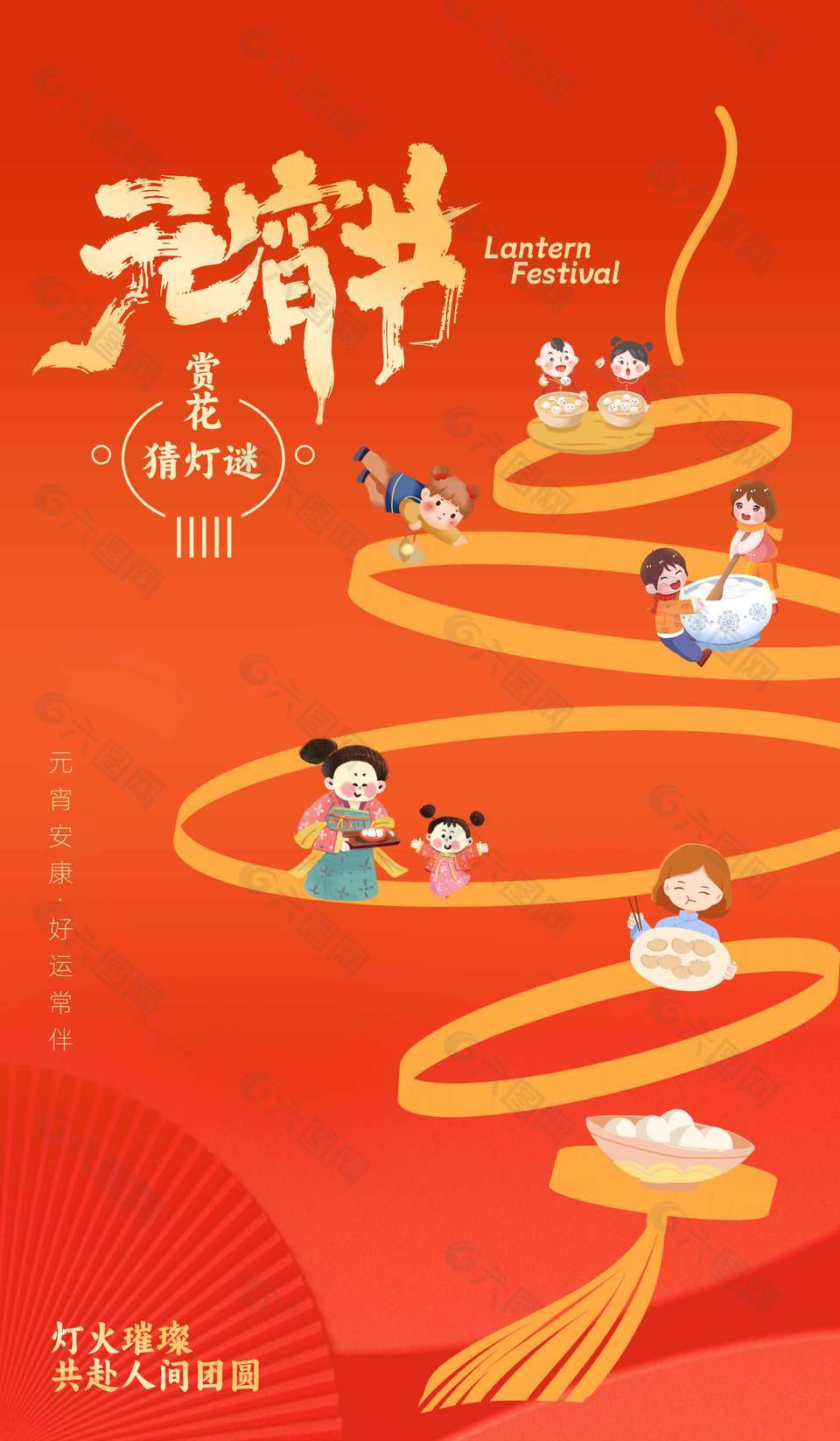 元宵节共赴人间团圆传统节日海报