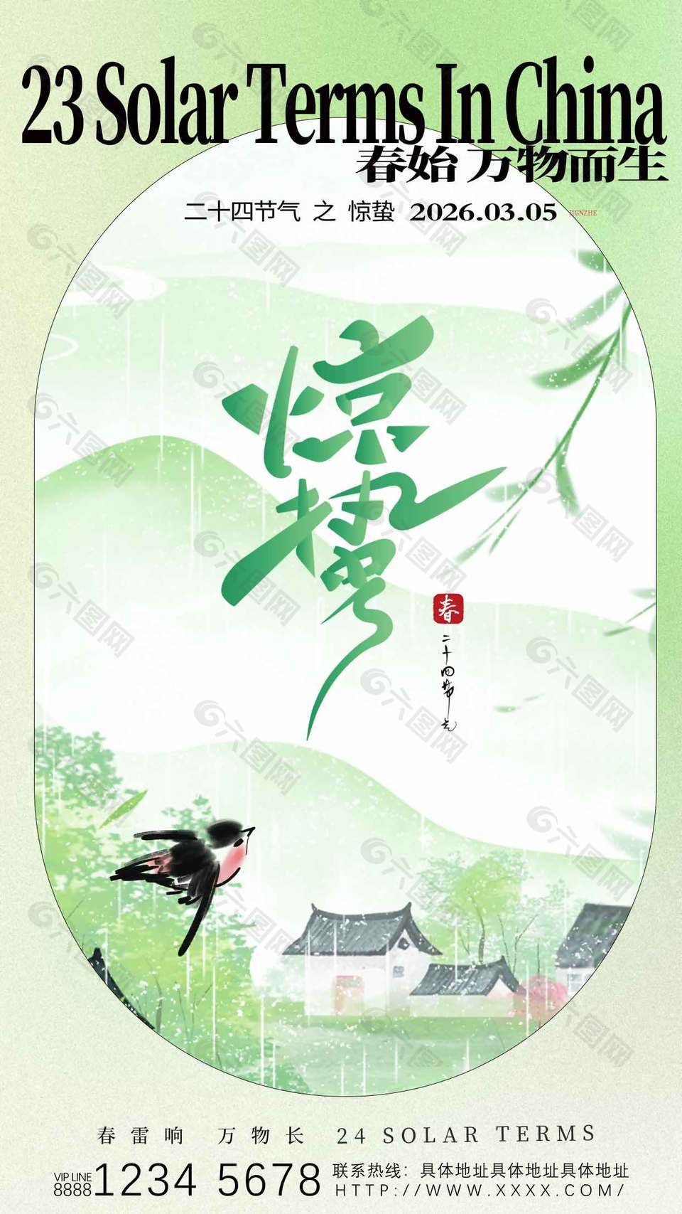 惊蛰节气绿色村落水墨风海报
