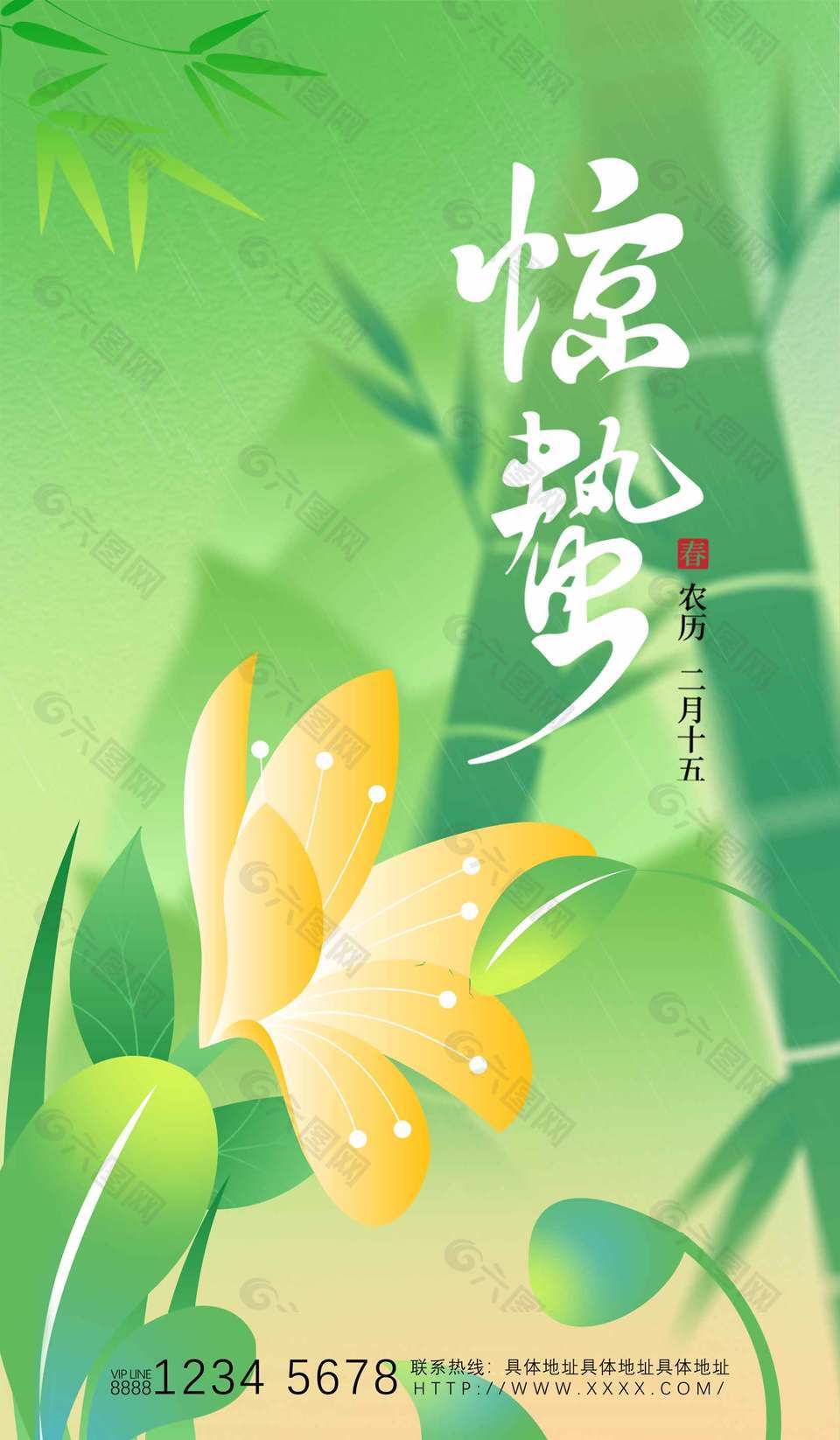 农历惊蛰节气绿色清新花朵植物海报