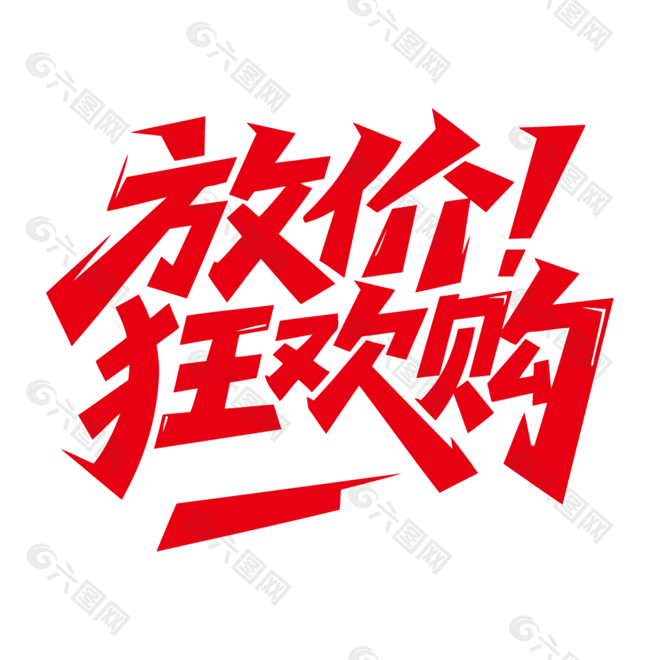 放价狂欢购电商促销红色艺术字设计