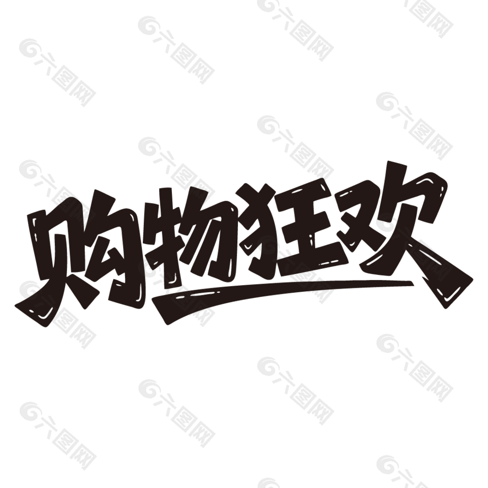 购物狂欢电商促销艺术字设计