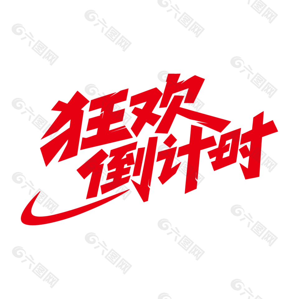 狂欢倒计时电商促销红色艺术字设计