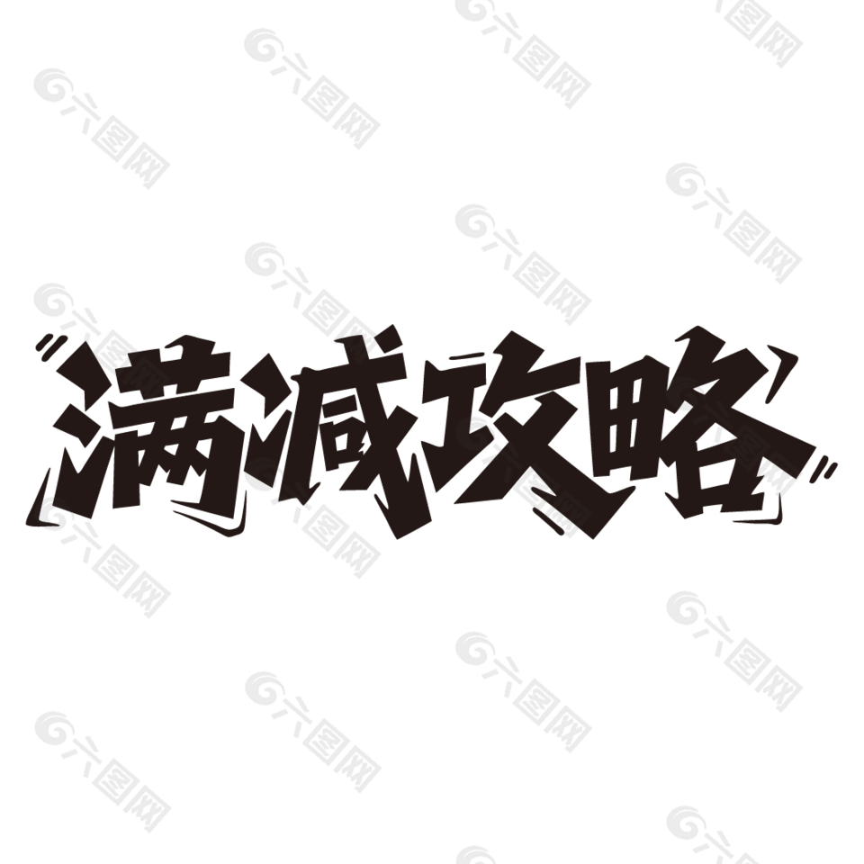 满减攻略电商促销黑色艺术字设计