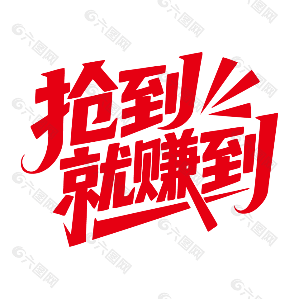 抢到就赚到电商促销艺术字设计