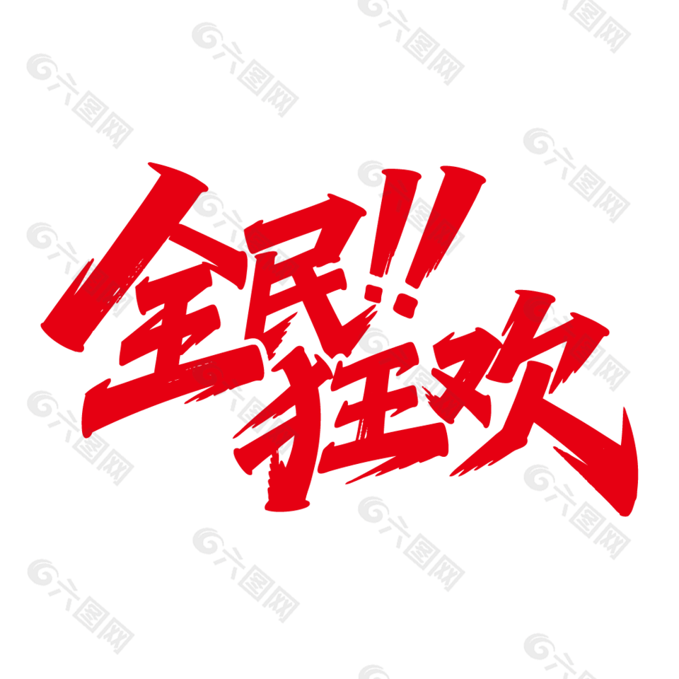 全民狂欢电商促销红色艺术字设计