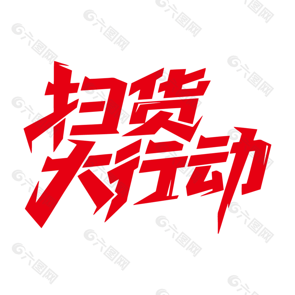 扫货大行动电商促销艺术字设计