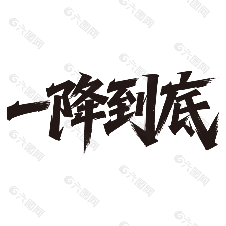 一降到底电商促销黑色艺术字设计