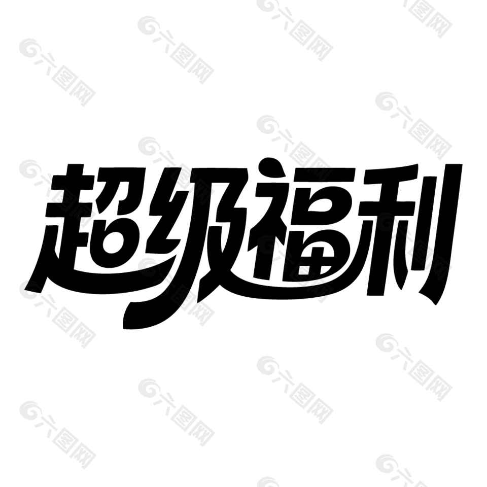超级福利电商促销黑色艺术字设计