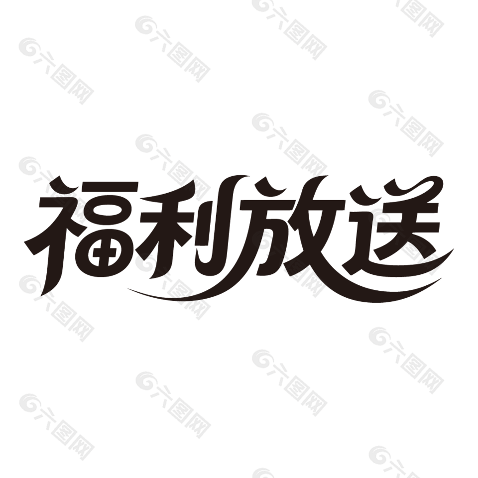 福利放送电商促销黑色艺术字设计