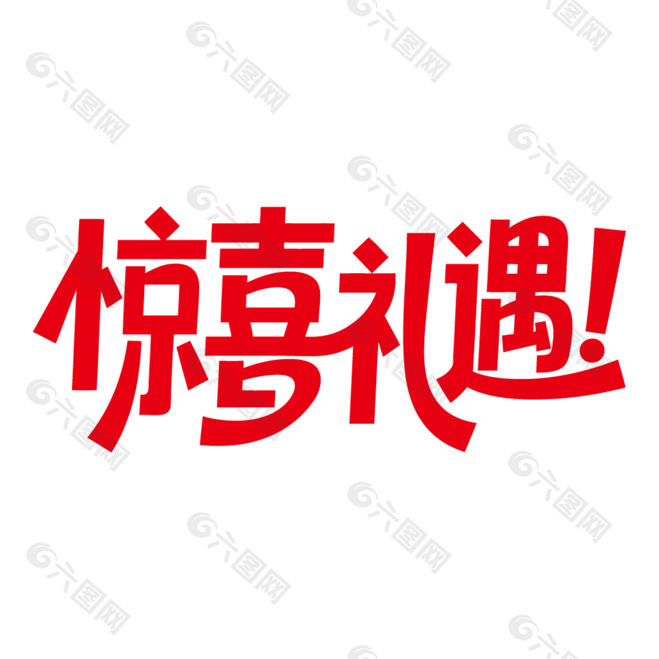 惊喜礼遇电商促销红色艺术字设计