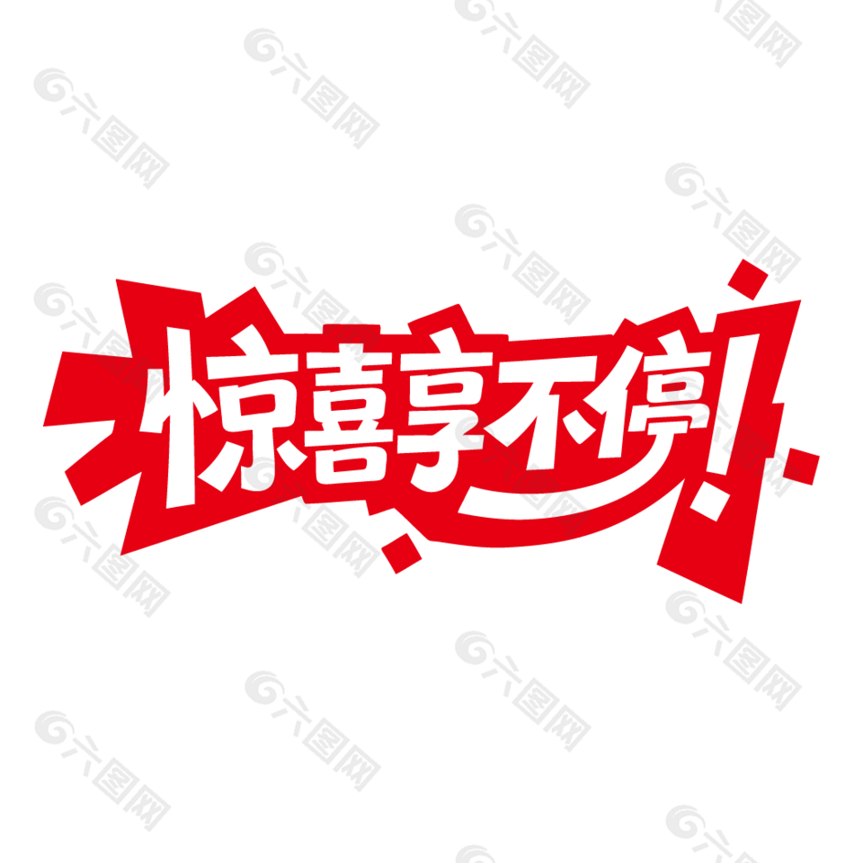 惊喜享不停电商促销红色艺术字设计