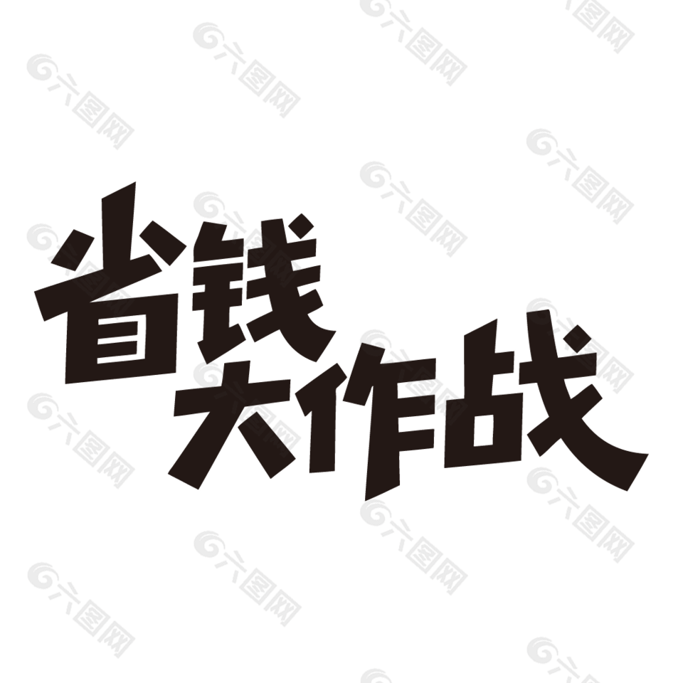 省钱大作战电商促销黑色艺术字设计