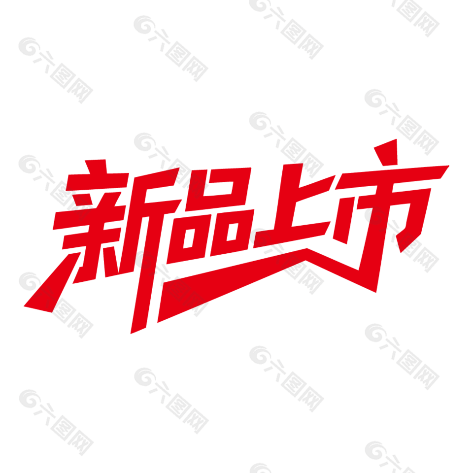 新品上市电商促销红色艺术字设计