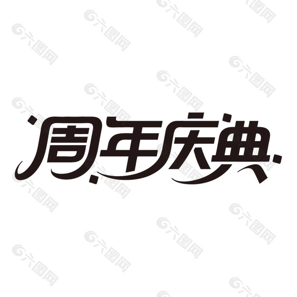 周年庆典电商促销黑色艺术字设计